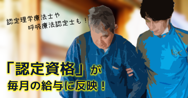 認定理学・作業療法士が給与に反映｜川崎多摩区の訪問リハビリはラクセム