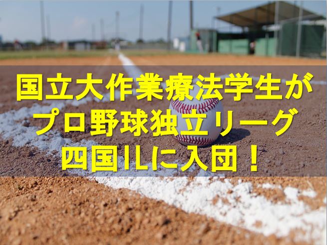 国立大作業療法学生がプロ野球独立リーグに入団！