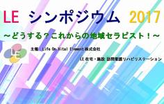 「病院勤務のセラピストに知ってほしい地域リハの今とこれから」LEシンポジウム2017 