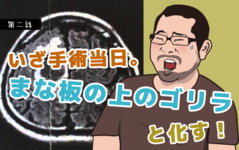 いざ手術当日。まな板の上のゴリラと化す！【東京病棟ストーリー第２話】