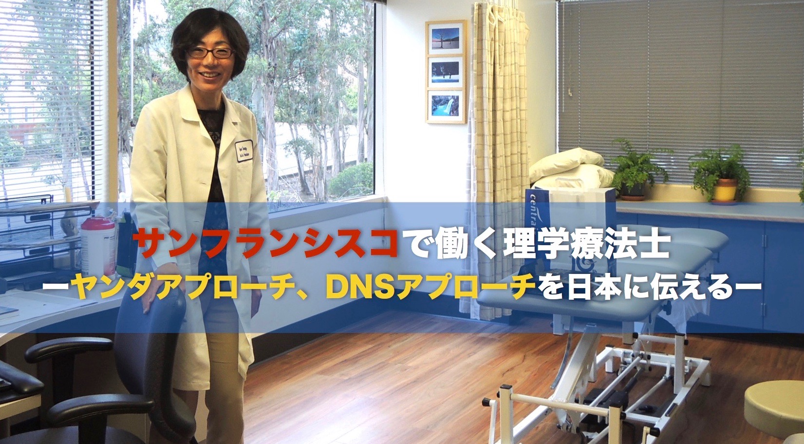 ヤンダアプローチ、DNSアプローチを日本へ伝える-小倉秀子先生-