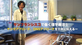 ヤンダアプローチ、DNSアプローチを日本へ伝える-小倉秀子先生-