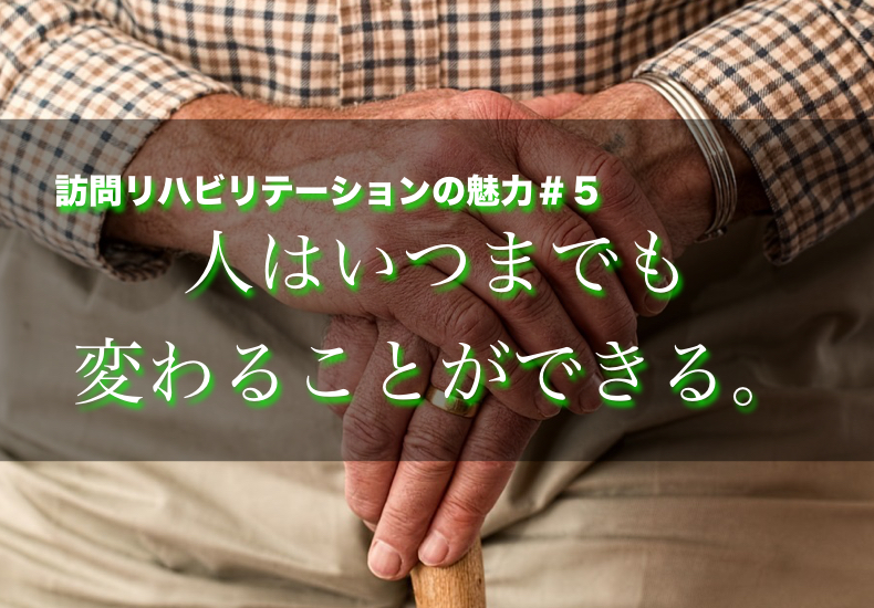 訪問リハビリテーションの魅力ってなんだろう？＃５