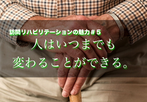 訪問リハビリテーションの魅力ってなんだろう？＃５