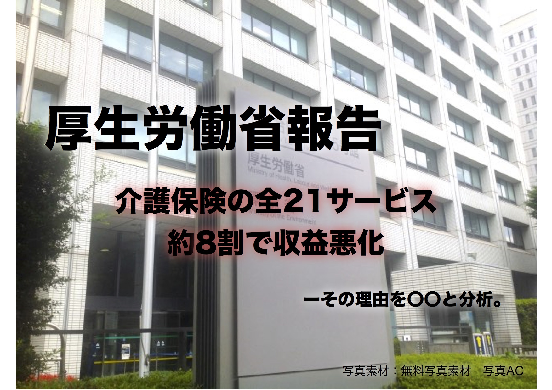 【厚生労働省の報告】介護保険の全21サービス 約8割で収益悪化