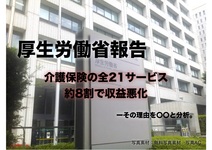 【厚生労働省の報告】介護保険の全21サービス 約8割で収益悪化