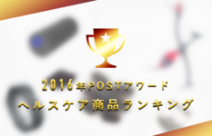 【2016年POSTアワード】リハビリや自主トレに役立つ！ヘルスケア・エクササイズ商品ランキング