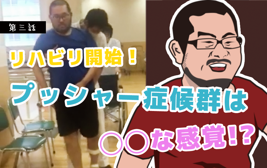 リハビリ開始！プッシャー症候群は◯◯な感覚!?【東京病棟ストーリー第３話】