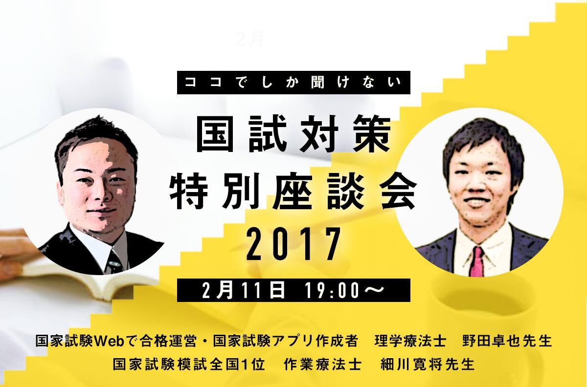 【ココでしか聞けない】国試対策特別座談会2017