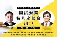 【ココでしか聞けない】国試対策特別座談会2017