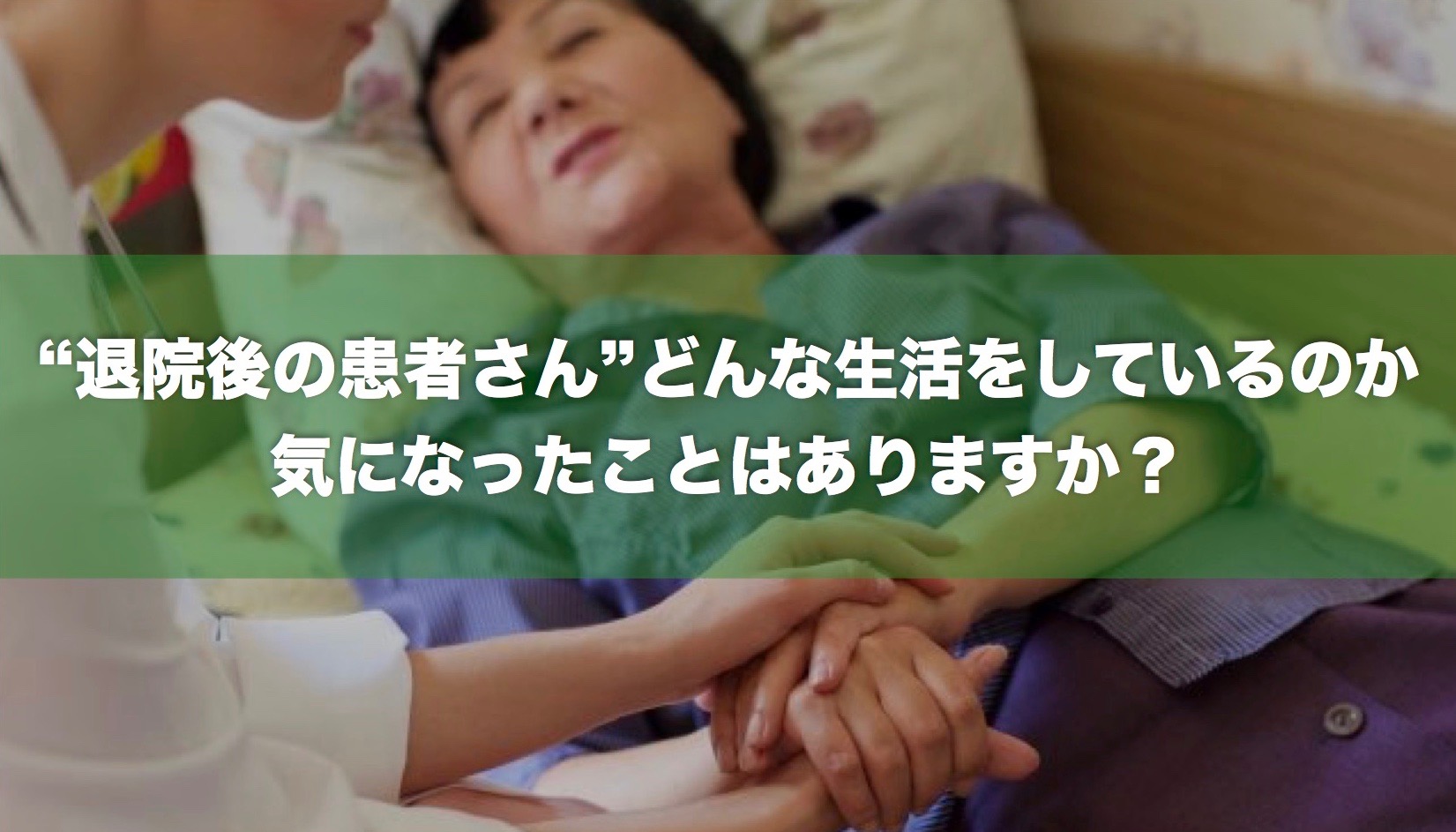 “退院後の患者さん”どんな生活をしているのか 気になったことはありますか？