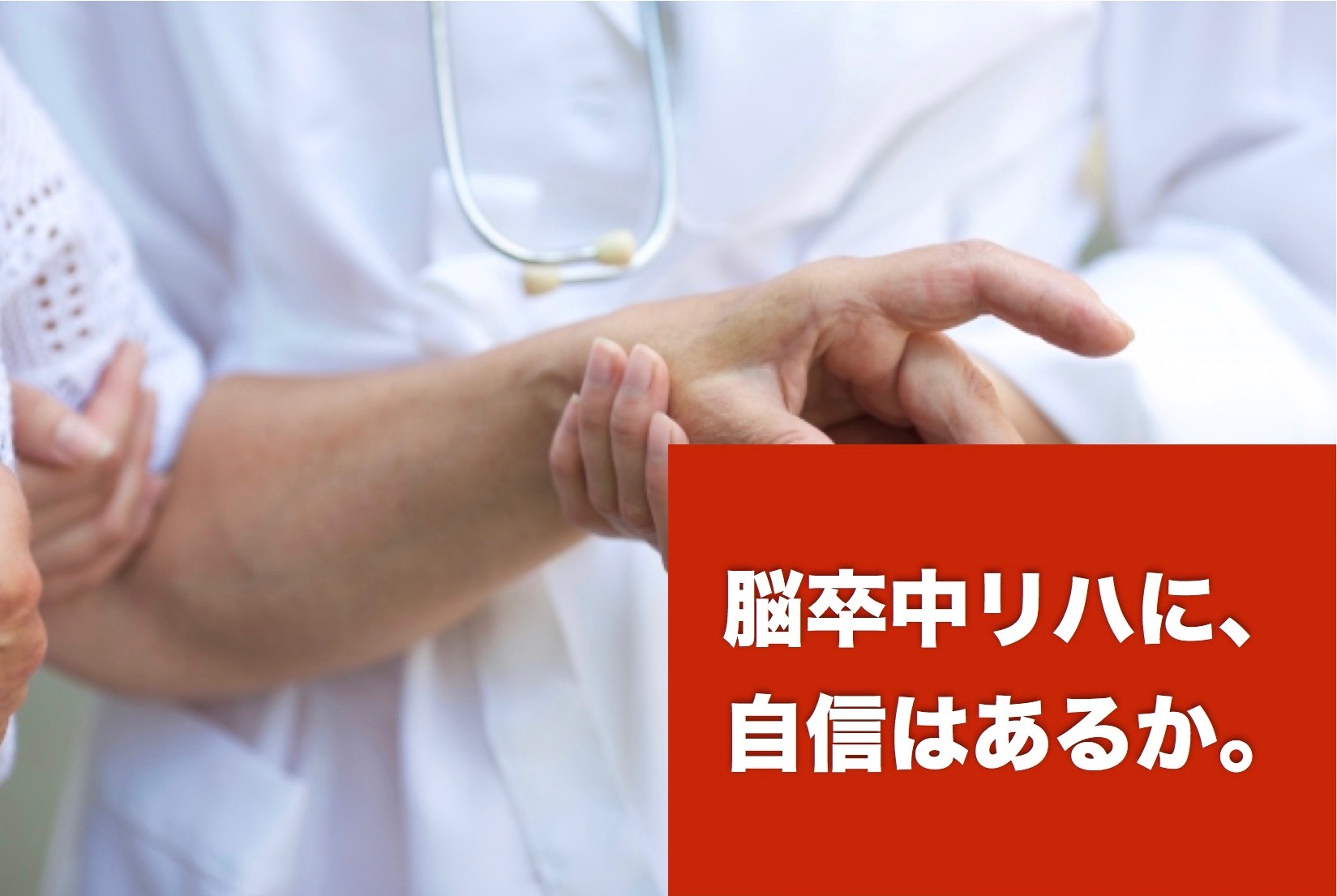 脳卒中リハに、自信はあるか。