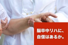 脳卒中リハに、自信はあるか。