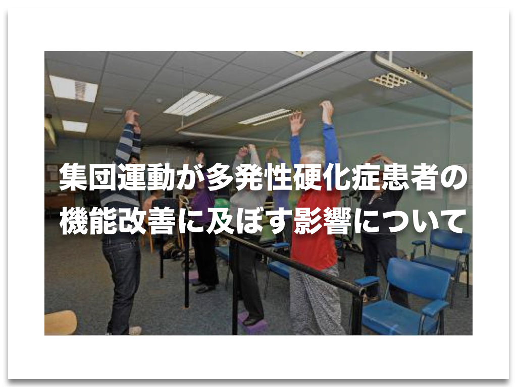 集団運動が多発性硬化症患者の機能改善に及ぼす影響について【論文から学ぶエビデンス】
