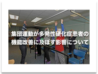 集団運動が多発性硬化症患者の機能改善に及ぼす影響について【論文から学ぶエビデンス】