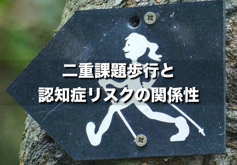 二重課題（デュアルタスク）歩行と認知症リスクの関係性