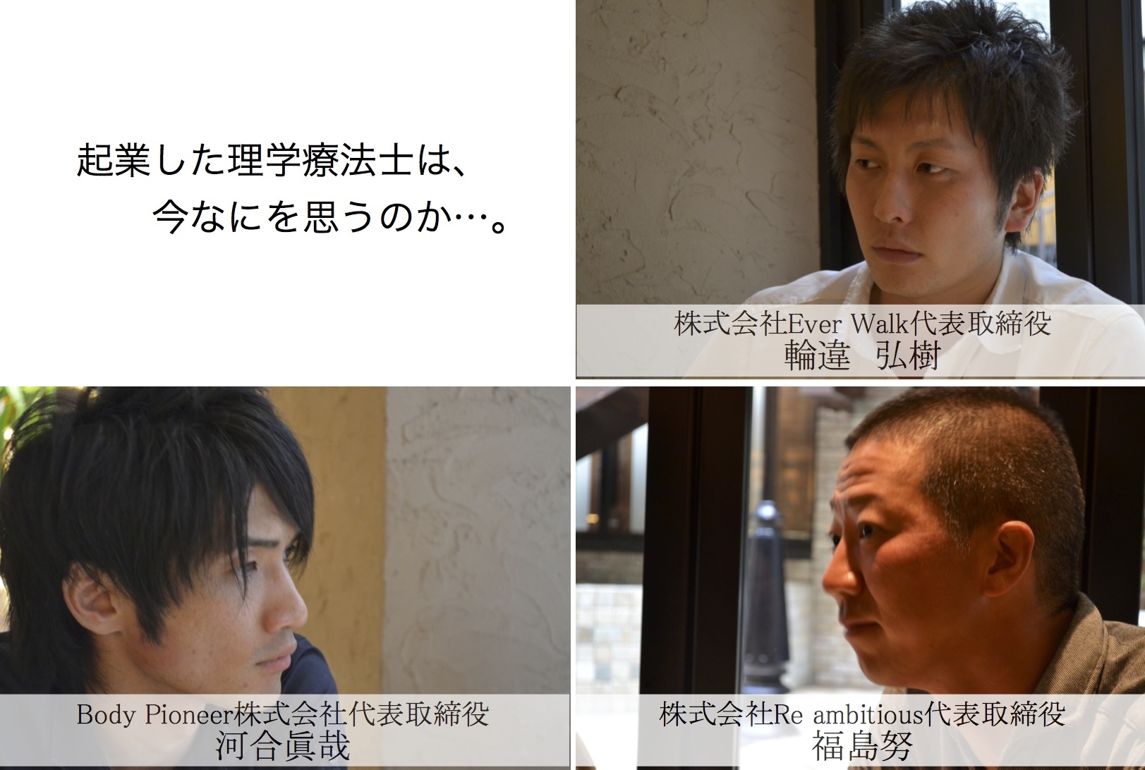 番外編：療法士リハビリテーションデイサービス協会設立−創立メンバー対談−