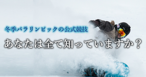 冬季パラリンピックの公式競技 あなたは全て知っていますか？