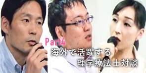 PT×鍼。イギリス・アメリカ・ドイツでの現状は？｜海外で活躍する3人の理学療法士対談