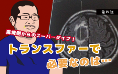麻痺側からのスーパーダイブ！トランスファーで必要なのは…【東京病棟ストーリー第4話】｜川田章文先生