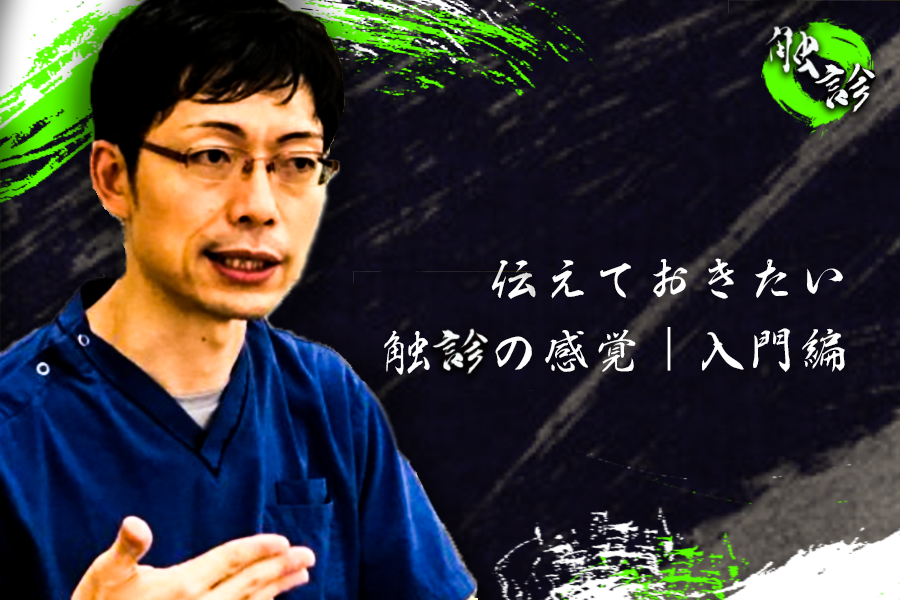 筋膜の触診の練習方法は？伝えておきたい触診の感覚｜入門編【赤羽根良和先生】