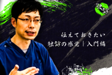 筋膜の触診の練習方法は？伝えておきたい触診の感覚｜入門編【赤羽根良和先生】