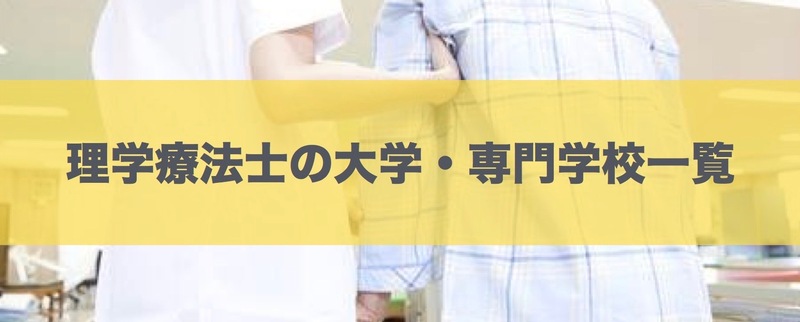 理学療法士の大学・専門学校一覧