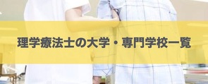 理学療法士の大学・専門学校一覧