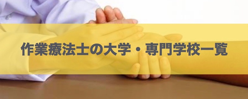 作業療法士の大学・専門学校一覧