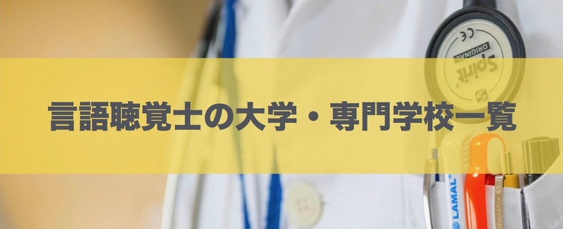 言語聴覚士の大学・専門学校一覧