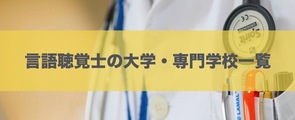 言語聴覚士の大学・専門学校一覧