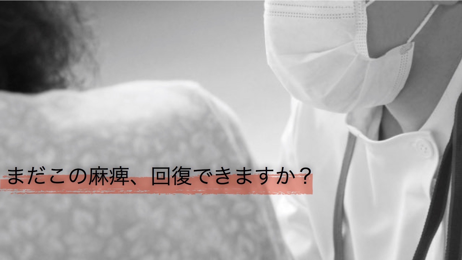 「まだこの麻痺回復できますか？」