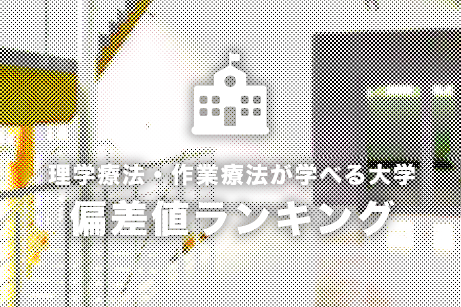 【早見表】理学療法士・作業療法士になるための大学偏差値ランキング