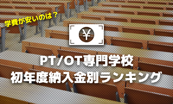 学費が安いのは？理学・作業療法士専門学校｜初年度納入金別ランキング