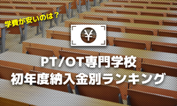 学費が安いのは？理学・作業療法士専門学校｜初年度納入金別ランキング
