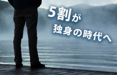 2035年｢人口の5割が独身｣時代へ。療法士の働き方は？