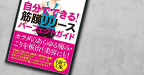 金スマで「筋膜リリース」が取り上げられ、反響続出！理学療法士、竹井仁先生が出演