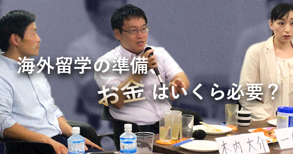 海外留学にお金はいくら必要?就職事情は日本と比べて厳しい?| POST対談 動画