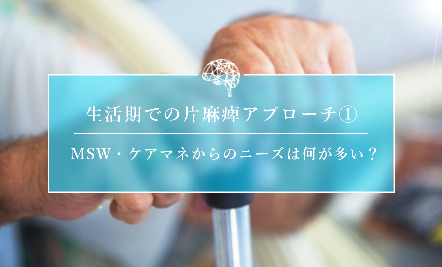 生活期での片麻痺アプローチ ~統計と実際~
