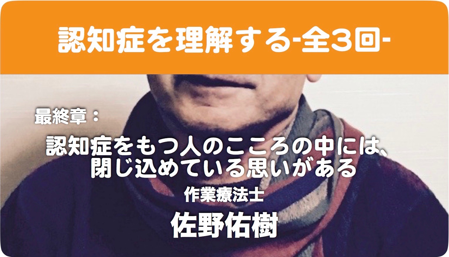 特集Ⅱ:認知症を理解するー全3回ー最終章:認知症をもつ人のこころの中には、閉じ込めている思いがある