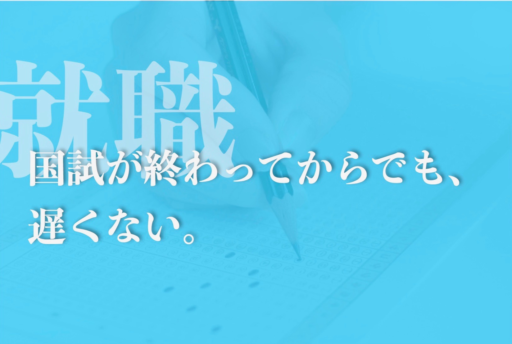 国試が終わってからでも、遅くない。