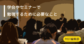 学会や勉強会（セミナー）で学ぶために必要なこと