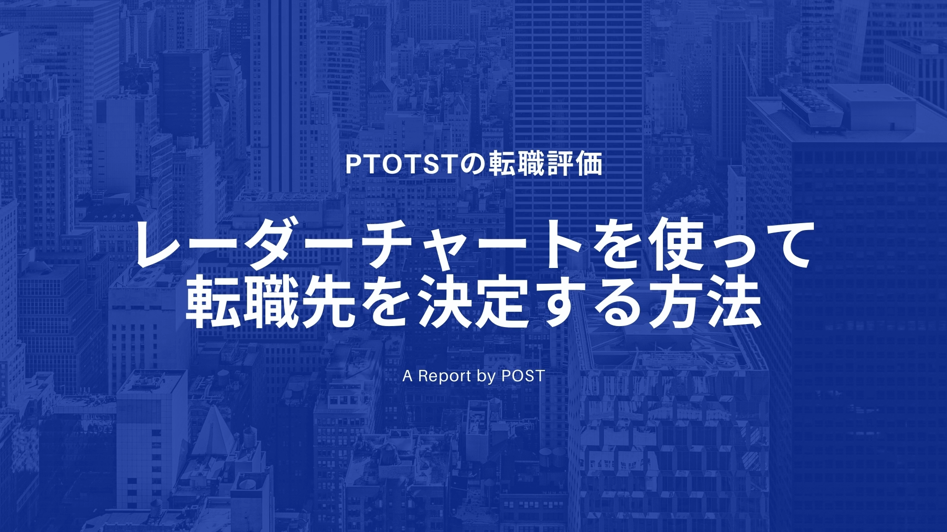 【評価】レーダーチャートを使って転職先を決定する方法