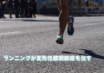 ランニングが変形性膝関節症を予防する
