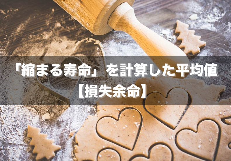 「損失余命」という言葉をご存知ですか?
