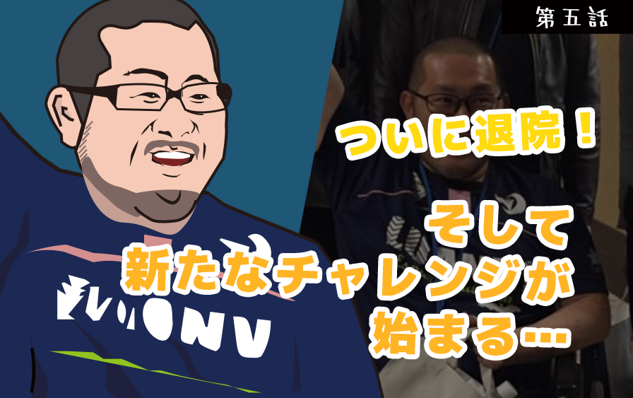 いよいよ退院！そして新たなチャレンジが始まる…【東京病棟ストーリー｜川田章文先生】