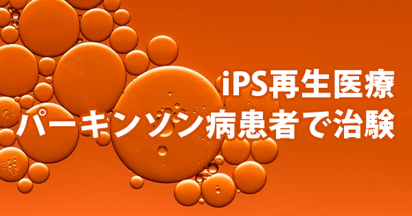 iPS再生医療 パーキンソン病患者で治験 