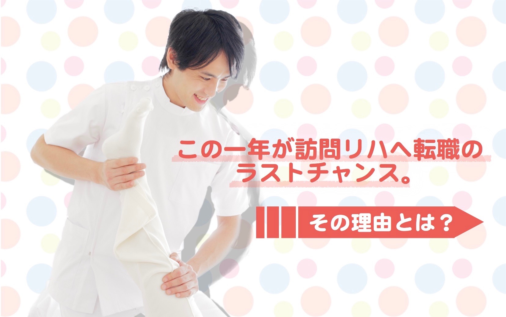 事実、訪問リハへの転職は、この一年がラストチャンス
