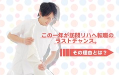 事実、訪問リハへの転職は、この一年がラストチャンス