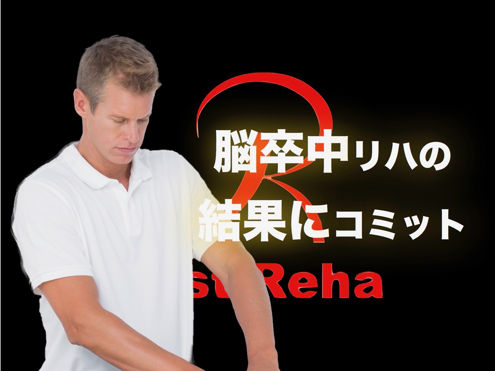 片マヒ障害に対する結果にコミット
